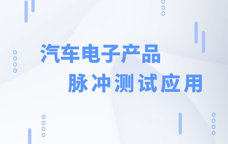 直流电源脉冲测试应用