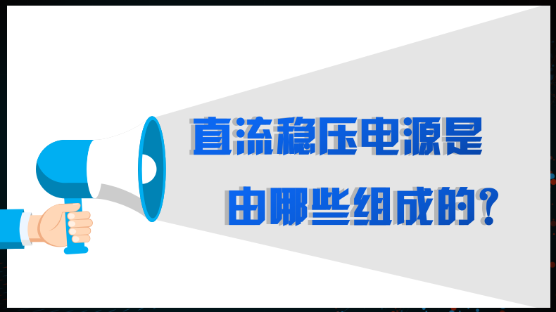 直流稳压电源由哪些组成的？