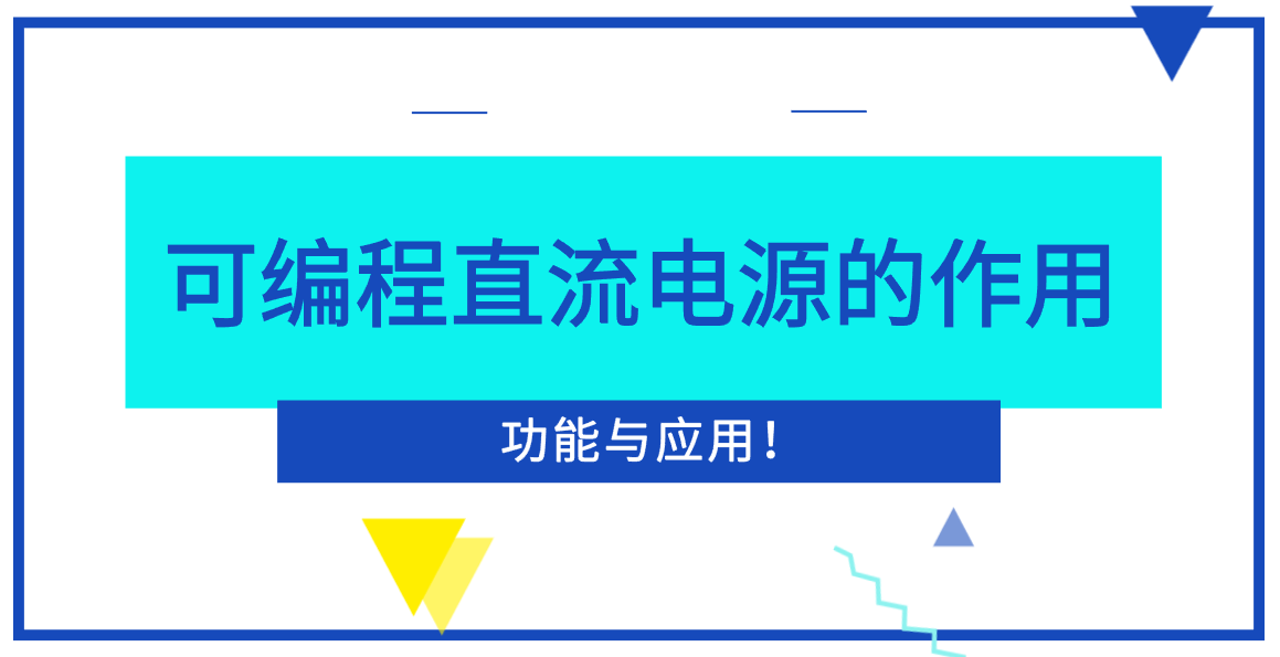 关于可编程直流电源的应用