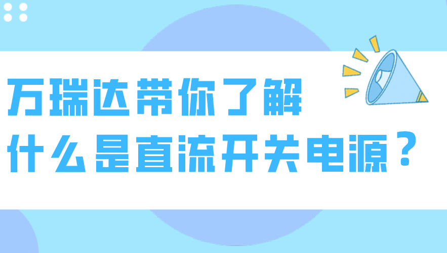 万瑞达带你了解什么是直流开关电源？