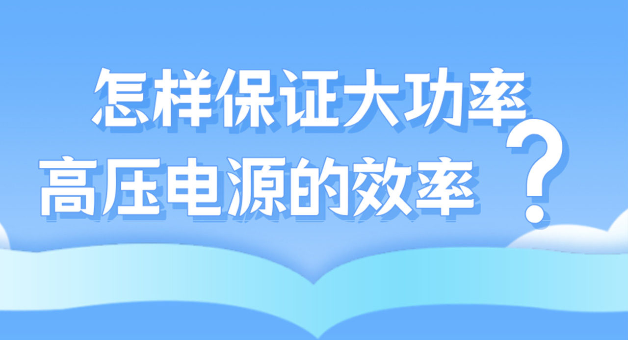 怎样保证大功率高压电源的效率？