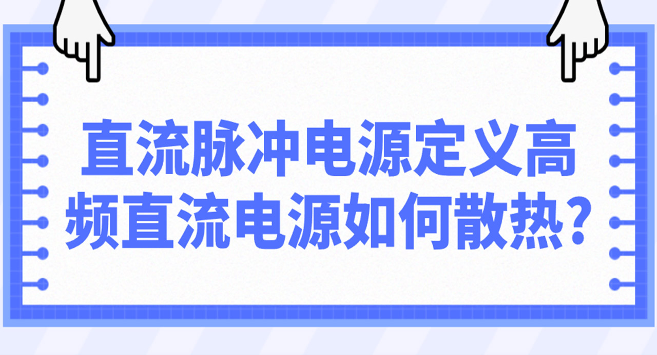 直流脉冲电源定义高频直流电源如何散热