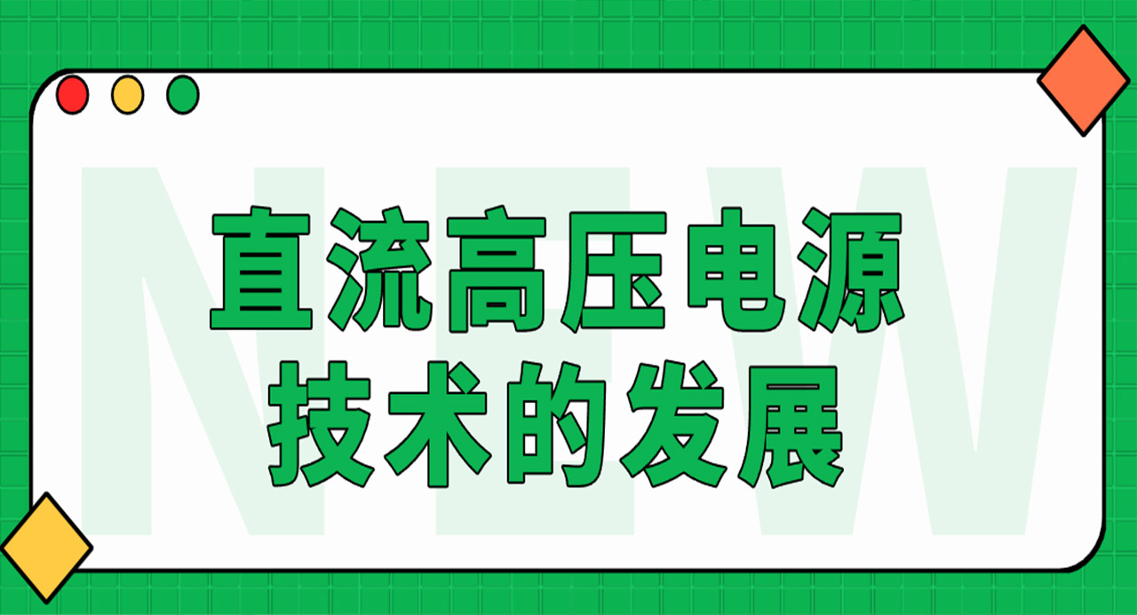 直流高压电源技术的发展