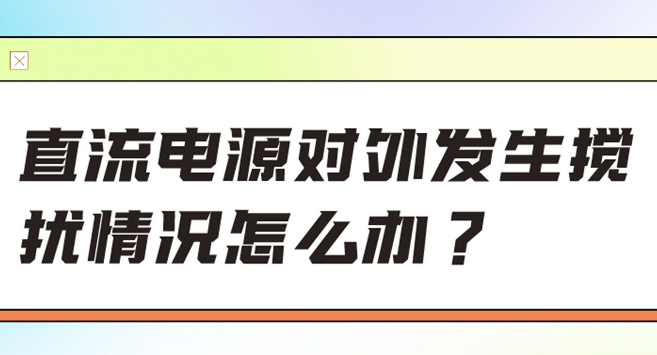 直流电源对外发生搅扰情况怎么办？