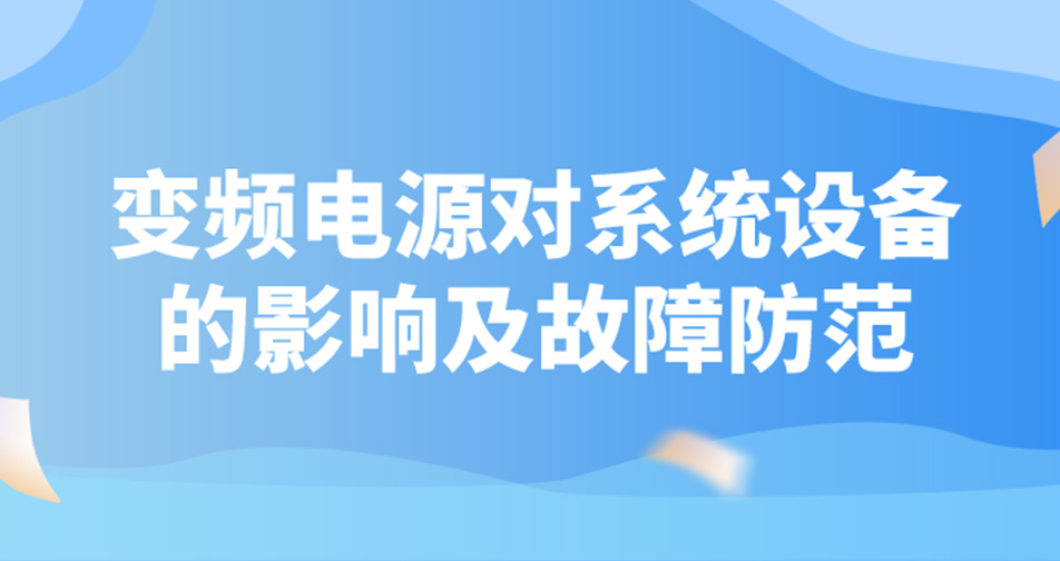 变频电源对系统设备的影响及故障防范