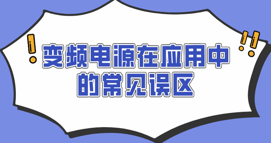 变频电源在应用中的常见误区