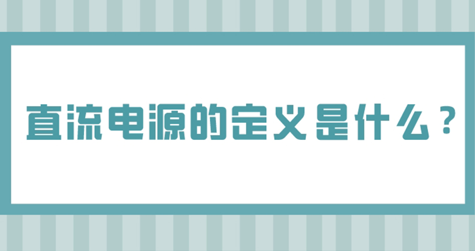 万瑞达带你了解直流电源的定义