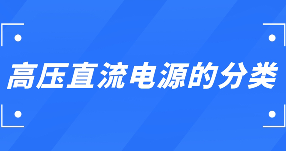 高压直流电源的分类