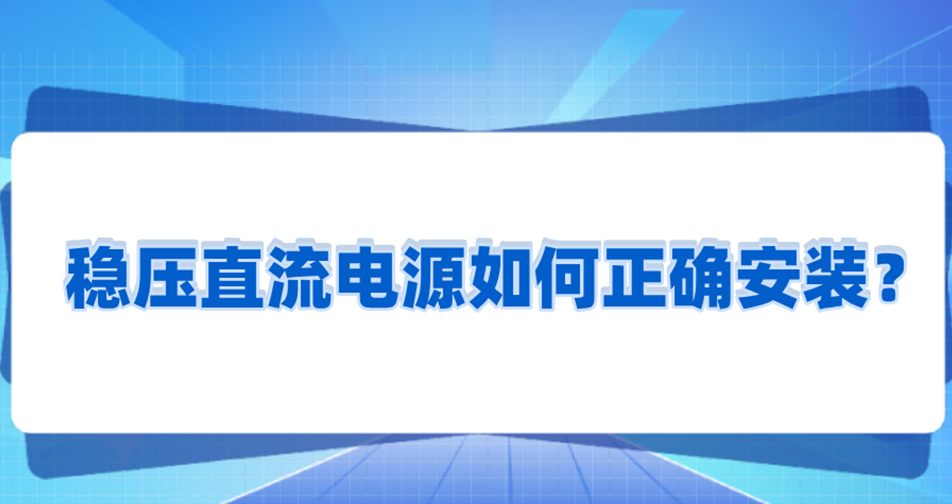 稳压直流电源如何正确安装？