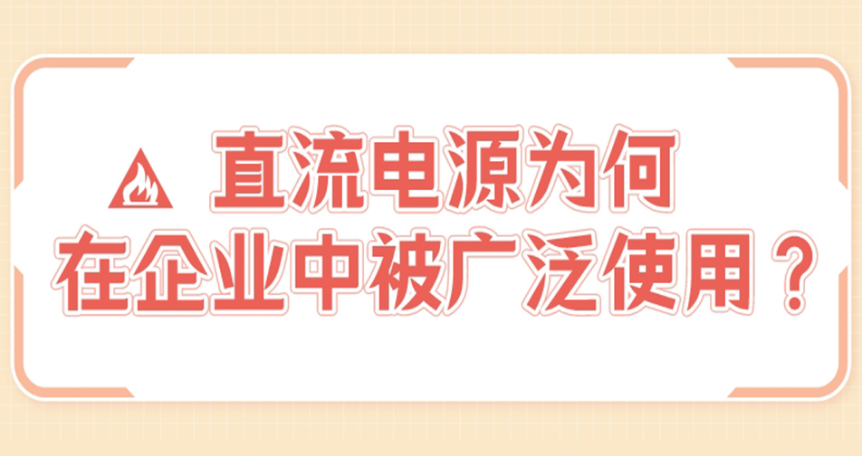 直流电源为何在企业中被广泛应用？