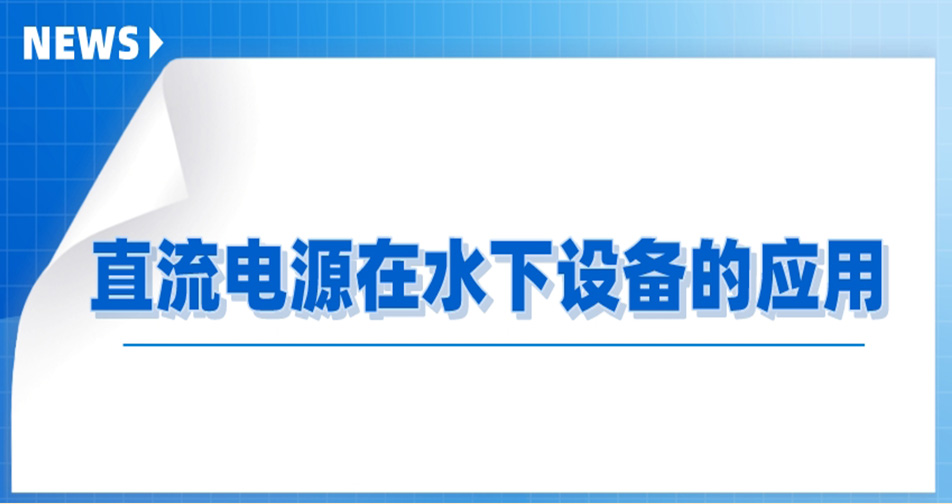 直流电源在水下设备的应用