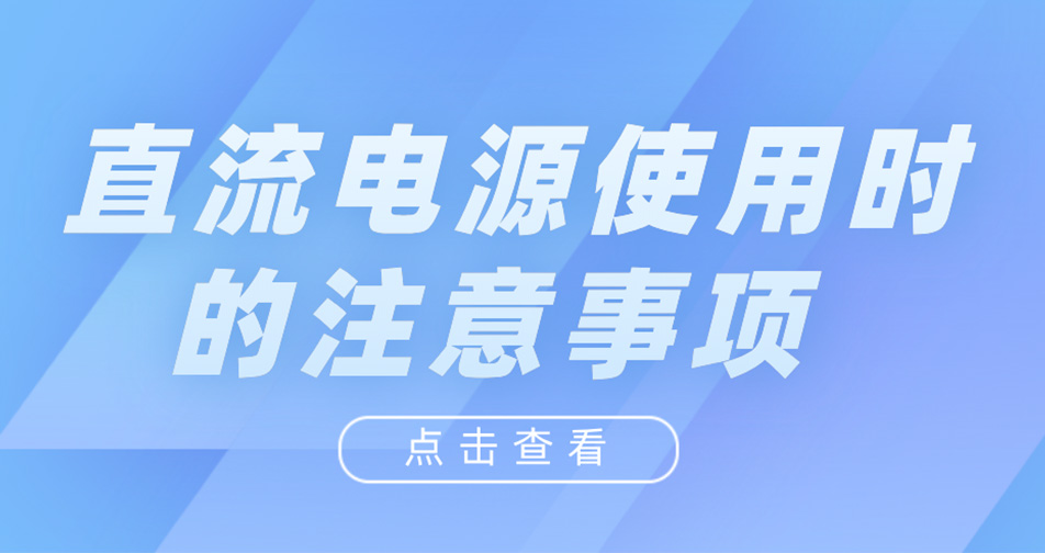 直流电源使用时的注意事项