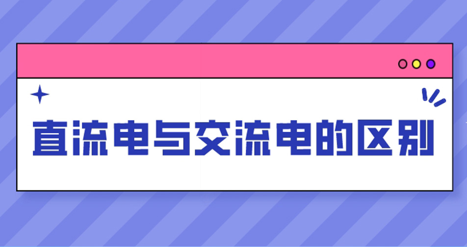 直流电与交流电的区别