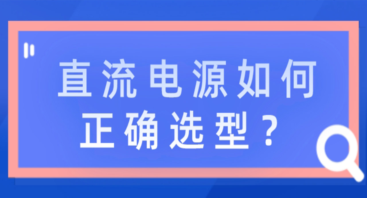 直流电源如何正确选型？