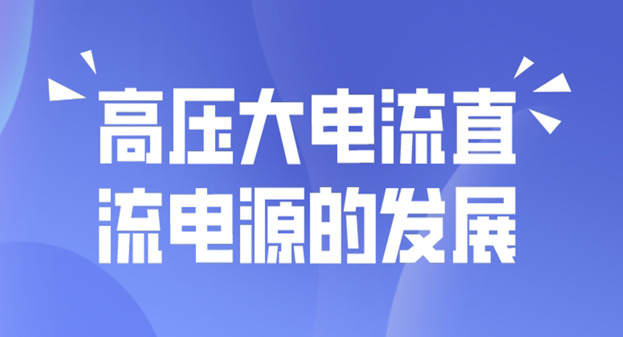 高压大电流直流电源的发展