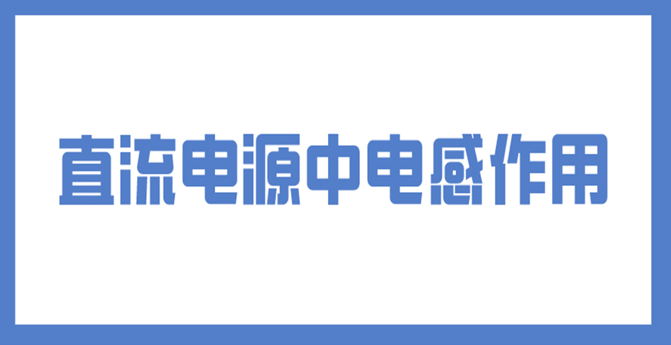 直流电源中电感作用