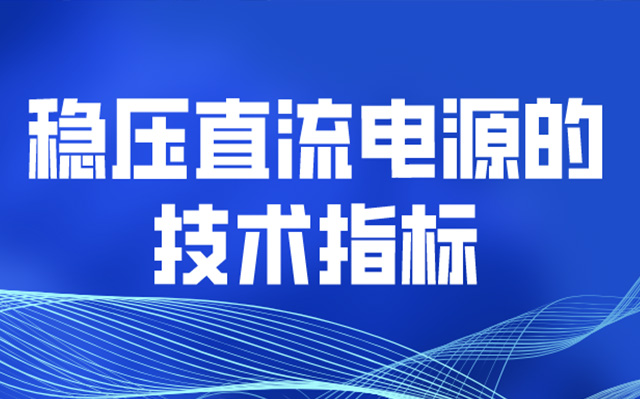 稳压直流电源的技术指标