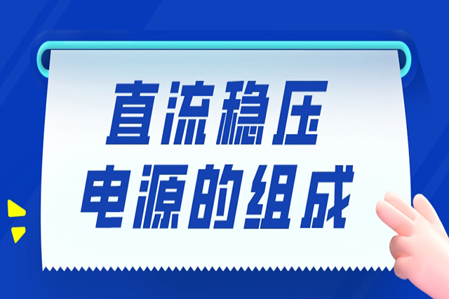 直流稳压电源的组成