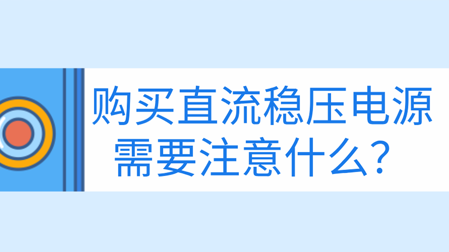 购买直流稳压电源需要注意什么？