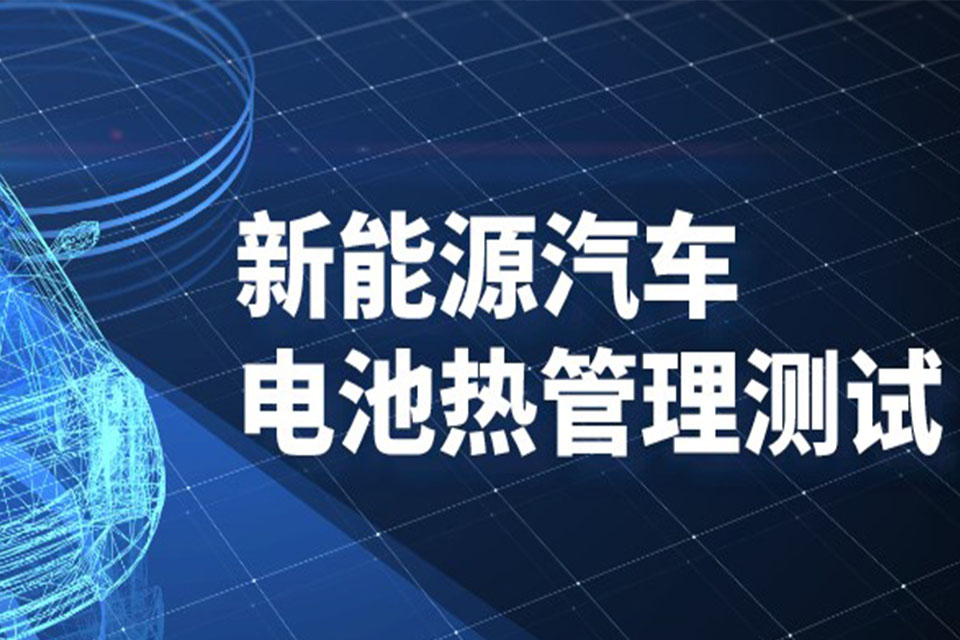 新能源汽车对电池热管理系统测试的必要性