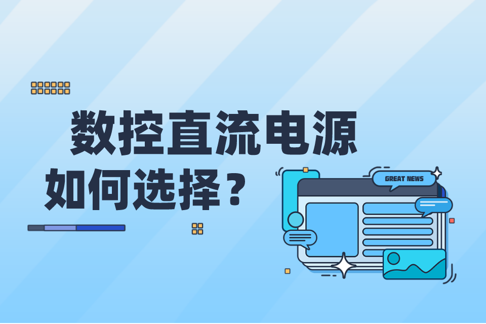 如何选择数控直流电源定制厂家？