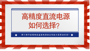 哪个牌子的高精度直流电源综合性能方面更加优秀