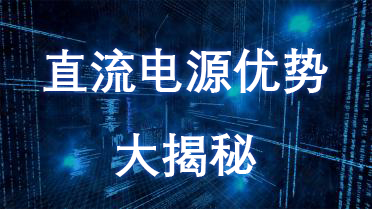 为什么选择直流电源？看完这些优点你就明白了！