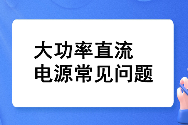 大功率直流电源的常见问题